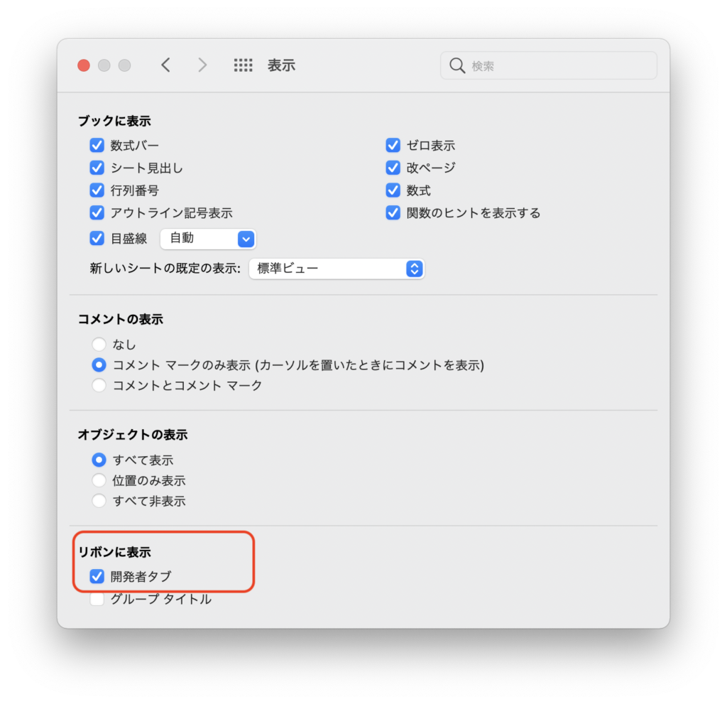 Excel For Mac に開発タブを表示するには Sse Notes