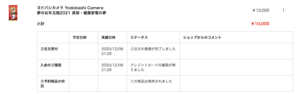 21年 ヨドバシカメラ福袋 美容健康家電の夢 の中身は Sse Notes