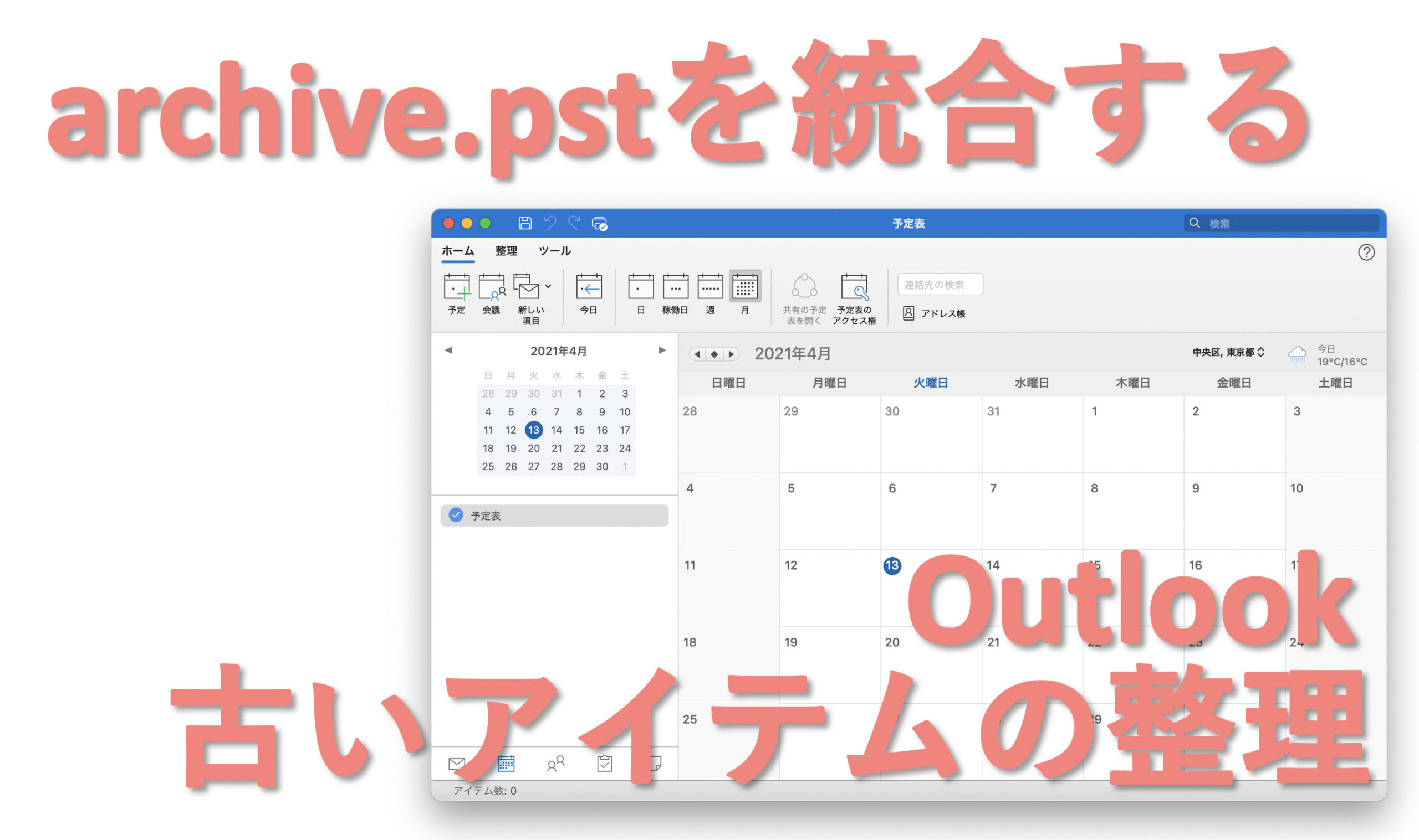 古いアイテムの整理 Archive Pstファイルを統合する Outlook Sse Notes