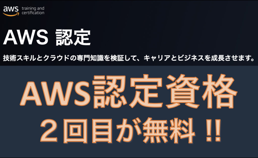 Aws 認定資格の再受験料が無料になるキャンペーン Sse Notes